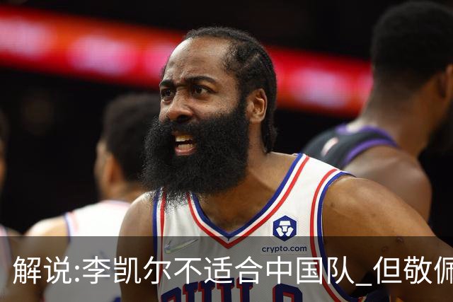 解说:李凯尔不适合中国队 但敬佩他的职业精神